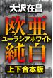 欧亜純白　ユーラシアホワイト【上下合本版】(徳間文庫)