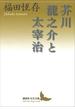 芥川龍之介と太宰治(講談社文芸文庫)