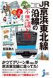 JR京浜東北線沿線の不思議と謎(じっぴコンパクト新書)