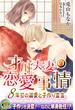 才川夫妻の恋愛事情　～８年目の溺愛と子作り宣言【電子書籍限定版】(らぶドロップス)