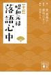 小説　昭和元禄落語心中(講談社文庫)