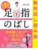 無料試し読み版　足腰が20歳若返る 足指のばし