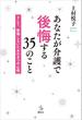 あなたが介護で後悔する３５のこと　そして、後悔しないための８つの心得(介護ライブラリー)