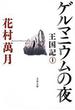 ゲルマニウムの夜　王国記 I(文春文庫)