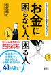 １万2000人を見てわかった！　お金に困らない人、困る人(集英社ビジネス書)