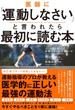 医師に「運動しなさい」と言われたら最初に読む本