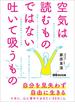 空気は読むものではない。吐いて吸うもの―――自由を見失わず自由に生きる