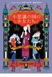 不思議の国の少女たち(創元推理文庫)