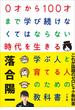 ０才から１００才まで学び続けなくてはならない時代を生きる学ぶ人と育てる人のための教科書