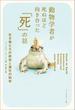 動物学者が死ぬほど向き合った「死」の話