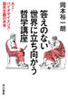 答えのない世界に立ち向かう哲学講座　ＡＩ・バイオサイエンス・資本主義の未来