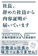 社長、辞めた社員から内容証明が届いています