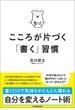 こころが片づく「書く」習慣