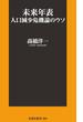 未来年表　人口減少危機論のウソ(扶桑社新書)