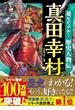 超ビジュアル！ 歴史人物伝 真田幸村