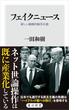 フェイクニュース　新しい戦略的戦争兵器(角川新書)