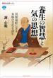 養生の智慧と気の思想　貝原益軒に至る未病の文化を読む(講談社選書メチエ)