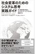 社会変革のためのシステム思考実践ガイド――共に解決策を見出し、コレクティブ・インパクトを創造する