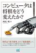 コンピュータは将棋をどう変えたか？(マイナビ将棋BOOKS)