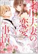 【全1-6セット】才川夫妻の恋愛事情 7年じっくり調教されました