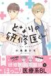 となりの研修医くん【電子特典付き】(フルールコミックス)