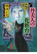 丹夫人の化粧台　横溝正史怪奇探偵小説傑作選(角川文庫)