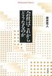 会社はこれからどうなるのか(平凡社ライブラリー)