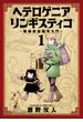 ヘテロゲニア　リンギスティコ　～異種族言語学入門～　（１）(角川コミックス・エース)