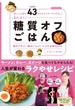 食いしん坊が43キロやせてリバウンドなし! まんぷく糖質オフごはん(扶桑社MOOK)