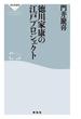 徳川家康の江戸プロジェクト(祥伝社新書)