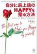 自分に最上級のＨＡＰＰＹを贈る方法