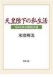 天皇陛下の私生活―1945年の昭和天皇―（新潮文庫）(新潮文庫)