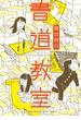 書道教室【電子限定特典ペーパー付き】(RYU COMICS)