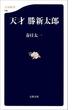 天才　勝新太郎(文春新書)