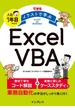 できる イラストで学ぶ 入社1年目からのExcel VBA(できる イラストで学ぶシリーズ)