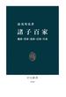 諸子百家　儒家・墨家・道家・法家・兵家(中公新書)