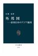 外邦図――帝国日本のアジア地図(中公新書)