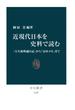 近現代日本を史料で読む　「大久保利通日記」から「富田メモ」まで(中公新書)