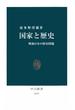 国家と歴史　戦後日本の歴史問題(中公新書)