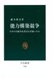 能力構築競争　日本の自動車産業はなぜ強いのか(中公新書)