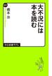 大不況には本を読む(中公新書ラクレ)