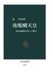 後醍醐天皇　南北朝動乱を彩った覇王(中公新書)