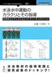 水泳水中運動のカラクリとその指導