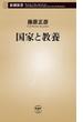 国家と教養（新潮新書）(新潮新書)