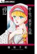 夢の雫、黄金の鳥籠　12(フラワーコミックスα)