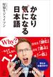 かなり気になる日本語(SB新書)