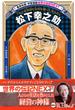 松下幸之助（学習漫画　世界の伝記NEXT）(集英社児童書)