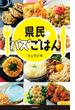 県民バズごはん