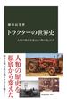 トラクターの世界史　人類の歴史を変えた「鉄の馬」たち(中公新書)