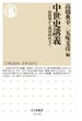 中世史講義　──院政期から戦国時代まで(ちくま新書)